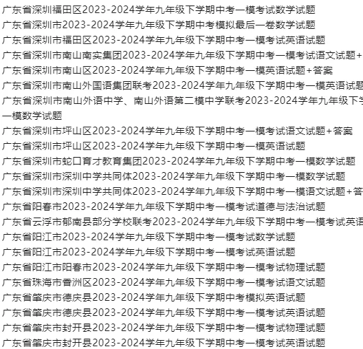 中考一模丨2023-2026广东省中考一模真题丨广州惠州江门揭阳汕头湛江肇庆潮州东莞茂名梅州深圳阳江珠海佛山汕尾汕头 第7张