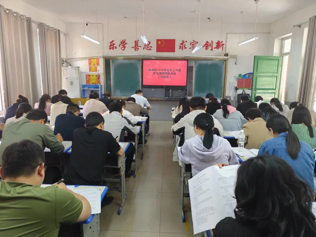 鄄城县举行2026年社会工作者资格模拟考试 第1张