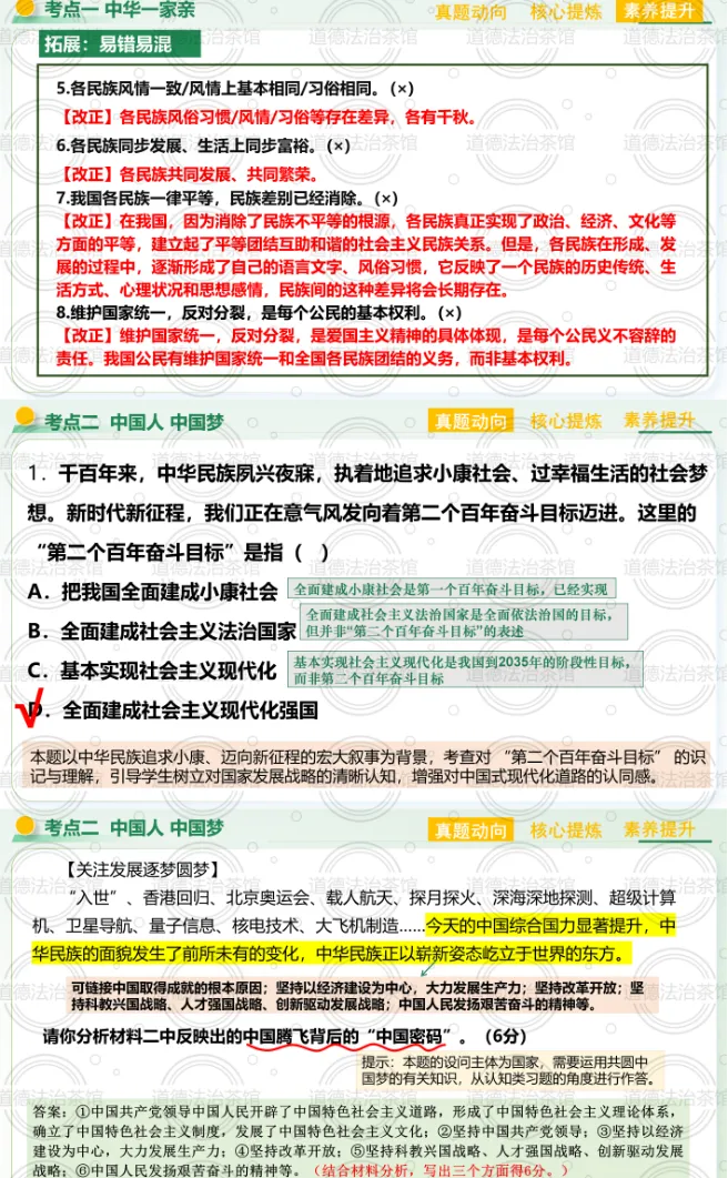 一张图讲透专题《和谐与梦想》|2026中考道法复习高分攻略(真题+导图+闯关游戏,轻松拿下民族团结、国家统一、中国梦三大考点!) 第5张