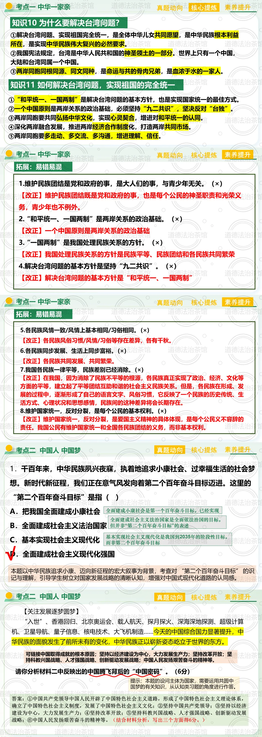 一张图讲透专题《和谐与梦想》|2026中考道法复习高分攻略(真题+导图+闯关游戏,轻松拿下民族团结、国家统一、中国梦三大考点!) 第6张