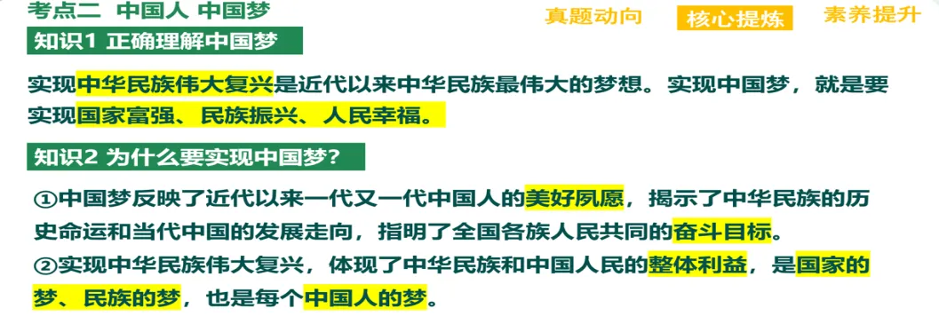 一张图讲透专题《和谐与梦想》|2026中考道法复习高分攻略(真题+导图+闯关游戏,轻松拿下民族团结、国家统一、中国梦三大考点!) 第7张