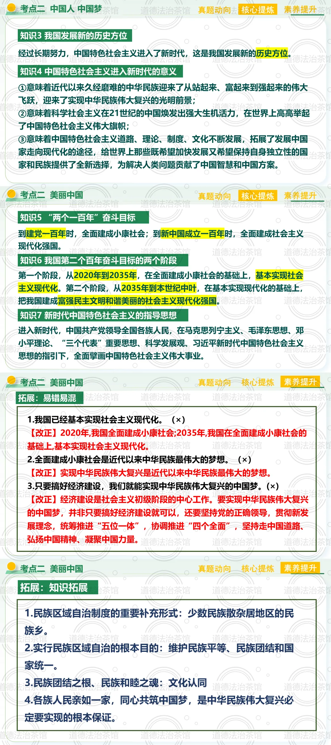 一张图讲透专题《和谐与梦想》|2026中考道法复习高分攻略(真题+导图+闯关游戏,轻松拿下民族团结、国家统一、中国梦三大考点!) 第8张