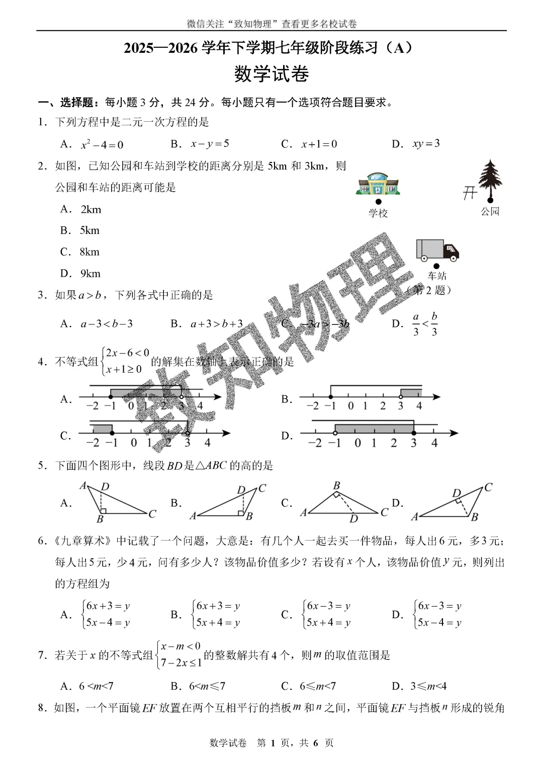 名校25 2026.4七下期中——数学试卷A 第1张