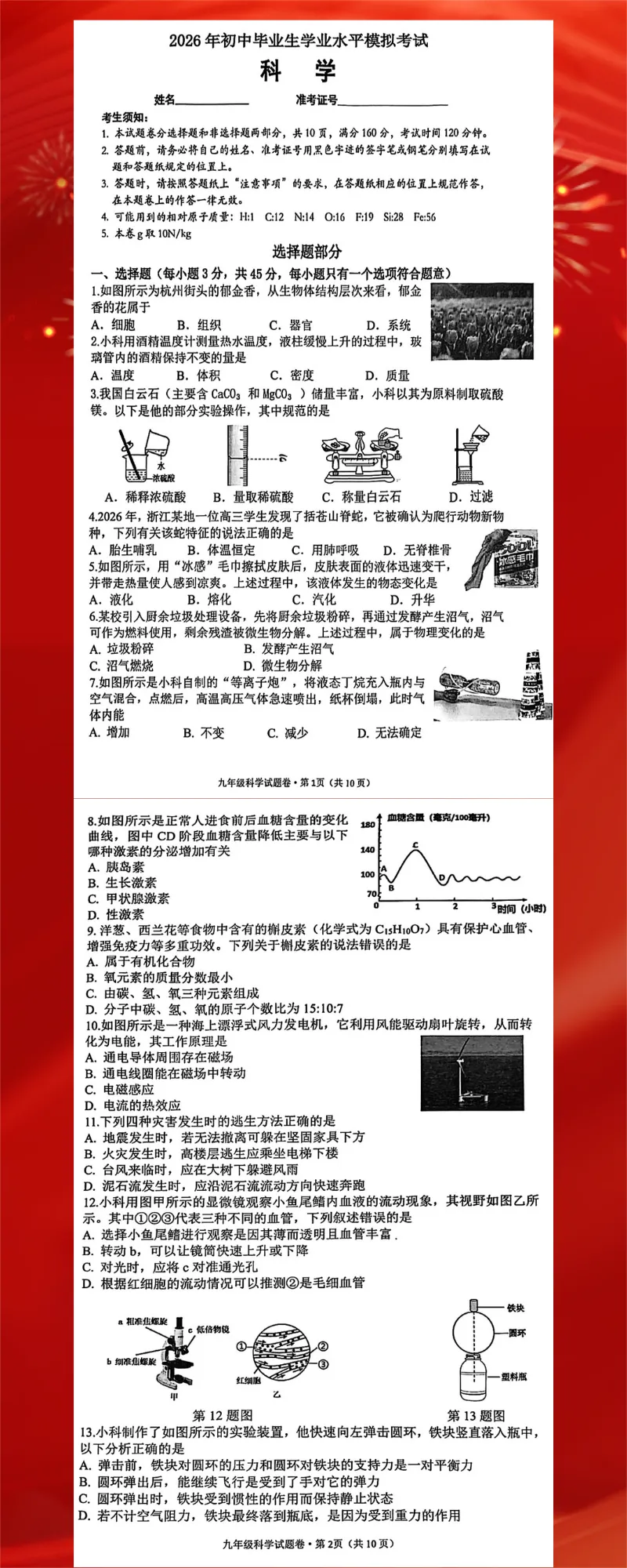 2026年杭州市西湖区一模科学试卷分析 第1张