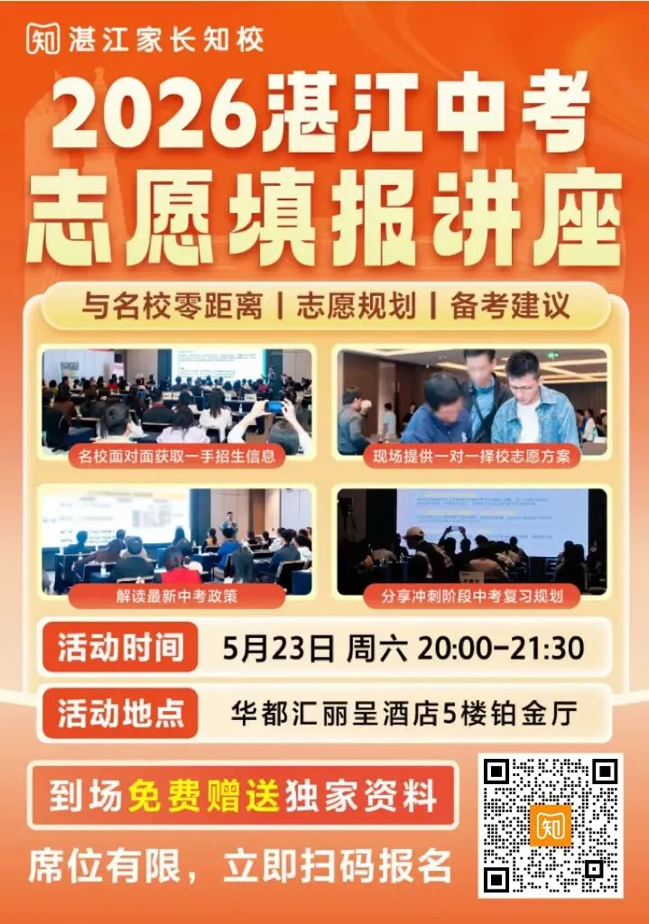 事关2026湛江中考升学!这些大事件的时间节点,一个都不能错过! 第7张