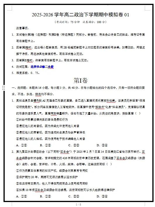 2026统编版政治:高二政治下学期期中考试模拟试卷(共2套),提前打印出来做一做,拿高分! 第3张