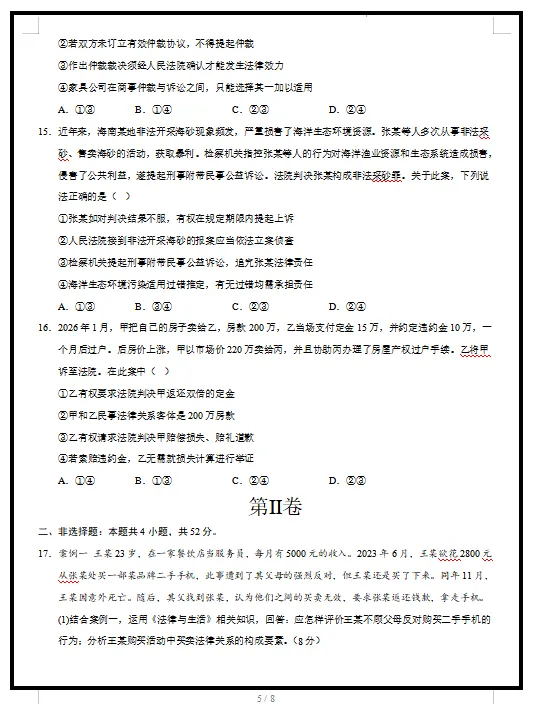 2026统编版政治:高二政治下学期期中考试模拟试卷(共2套),提前打印出来做一做,拿高分! 第7张