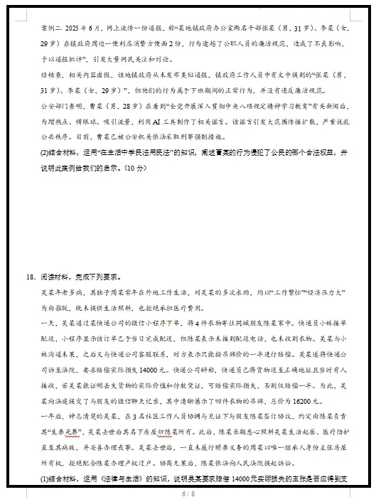 2026统编版政治:高二政治下学期期中考试模拟试卷(共2套),提前打印出来做一做,拿高分! 第8张