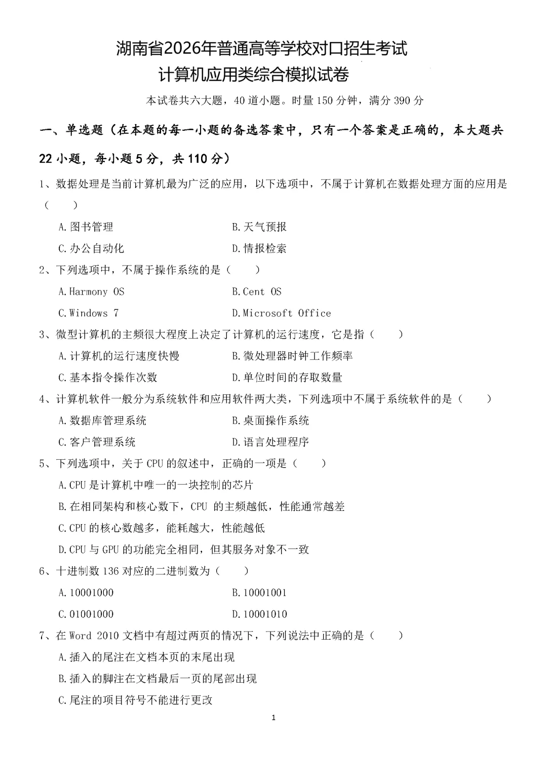 湖南省2026年普通高等学校对口招生考试计算机应用类综合模拟试卷 第1张