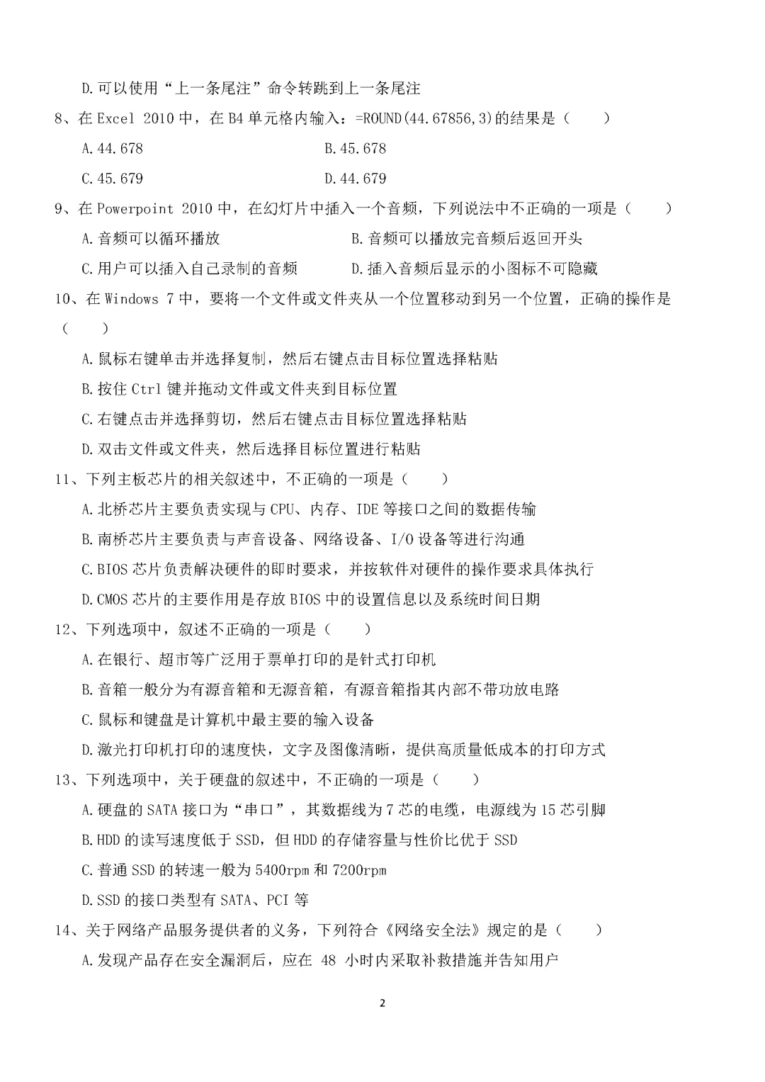 湖南省2026年普通高等学校对口招生考试计算机应用类综合模拟试卷 第2张