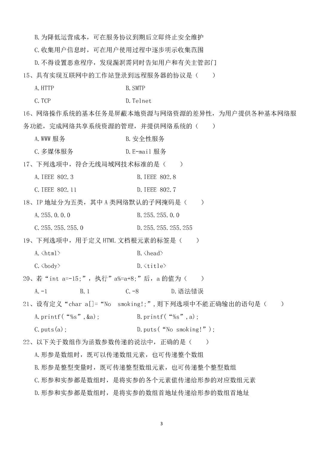 湖南省2026年普通高等学校对口招生考试计算机应用类综合模拟试卷 第3张
