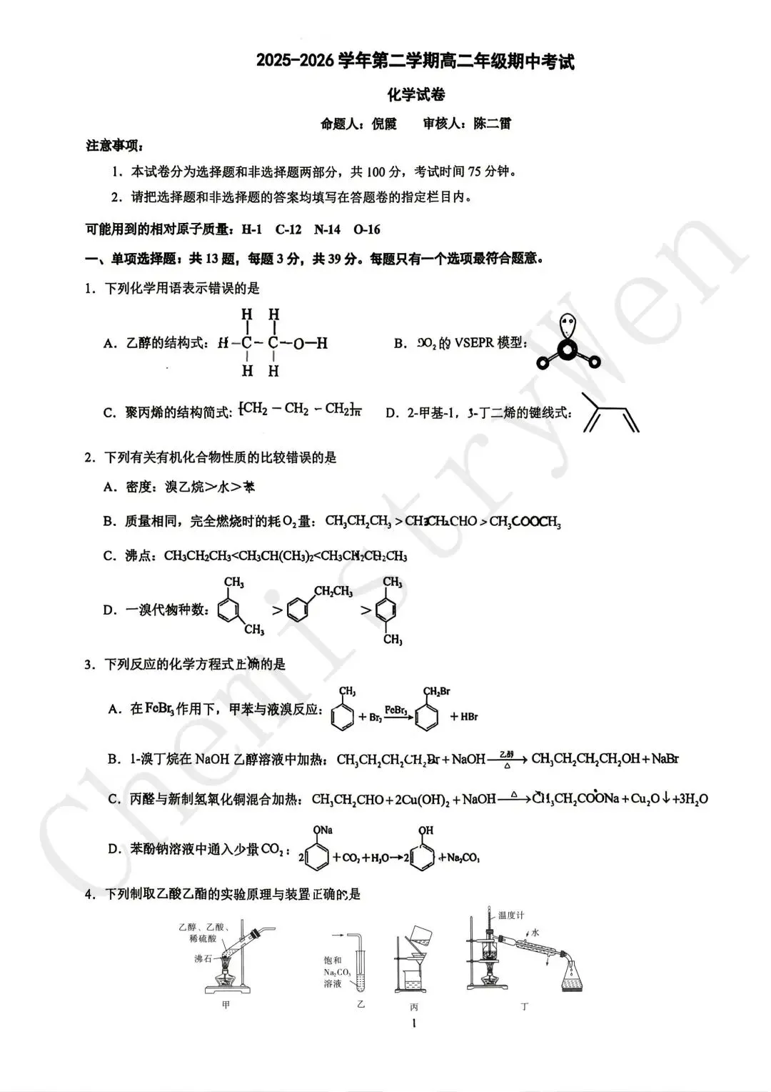 试卷精讲|2025-2026苏州西附高二下期中化学 第3张