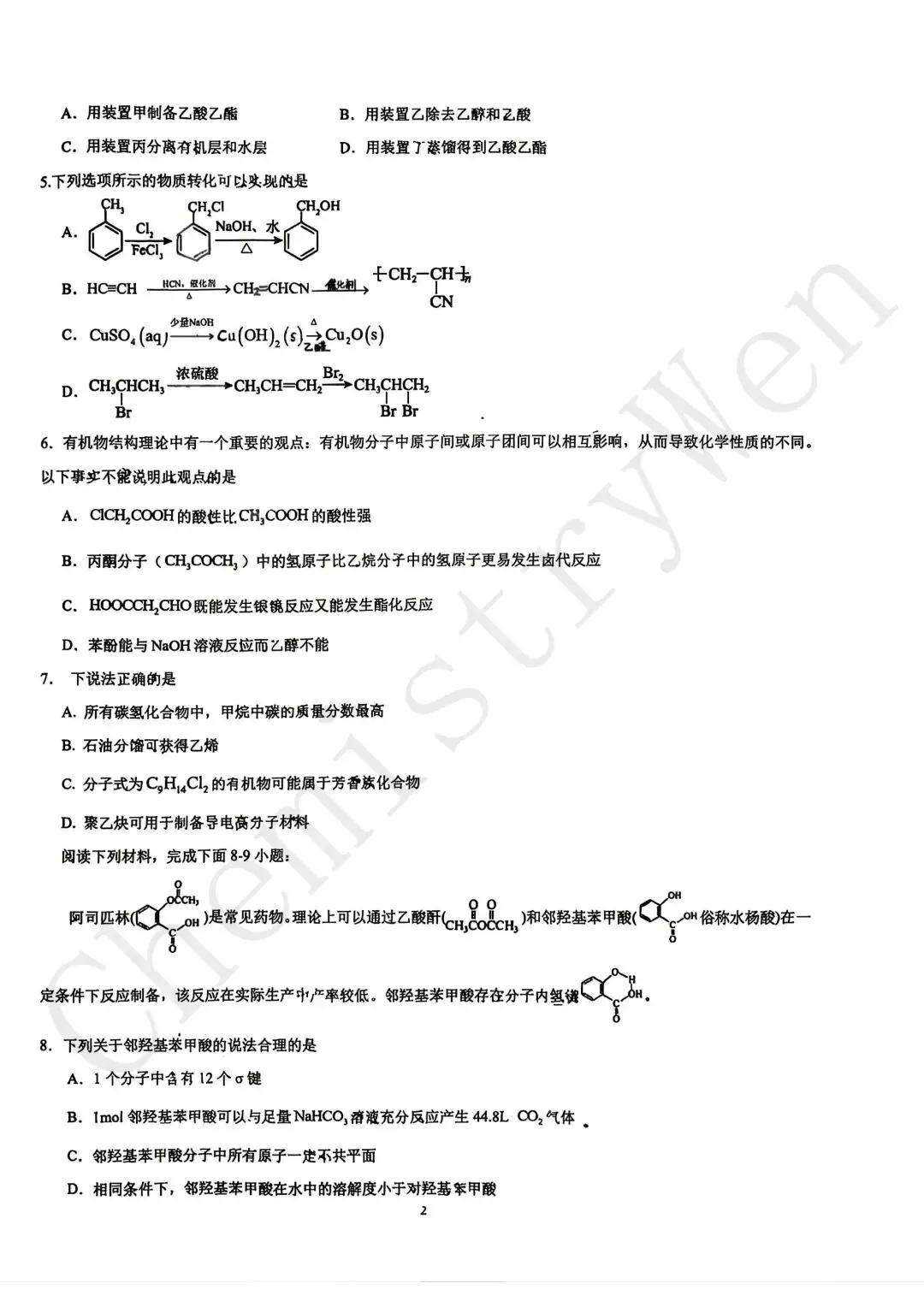 试卷精讲|2025-2026苏州西附高二下期中化学 第4张