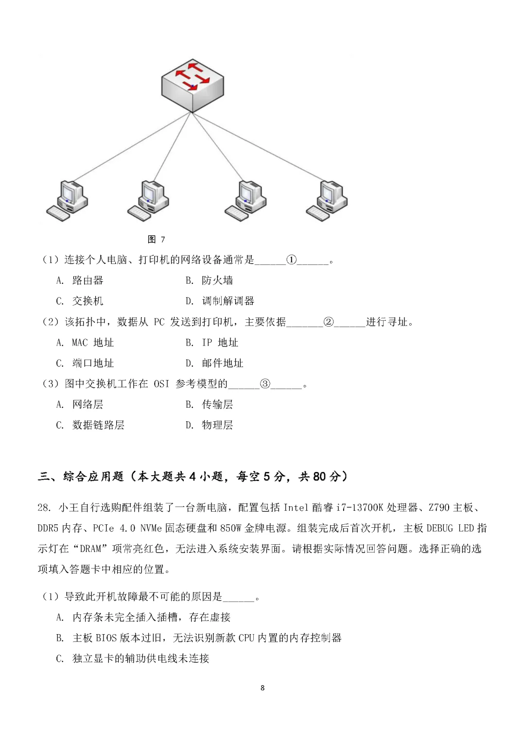 湖南省2026年普通高等学校对口招生考试计算机应用类综合模拟试卷 第8张
