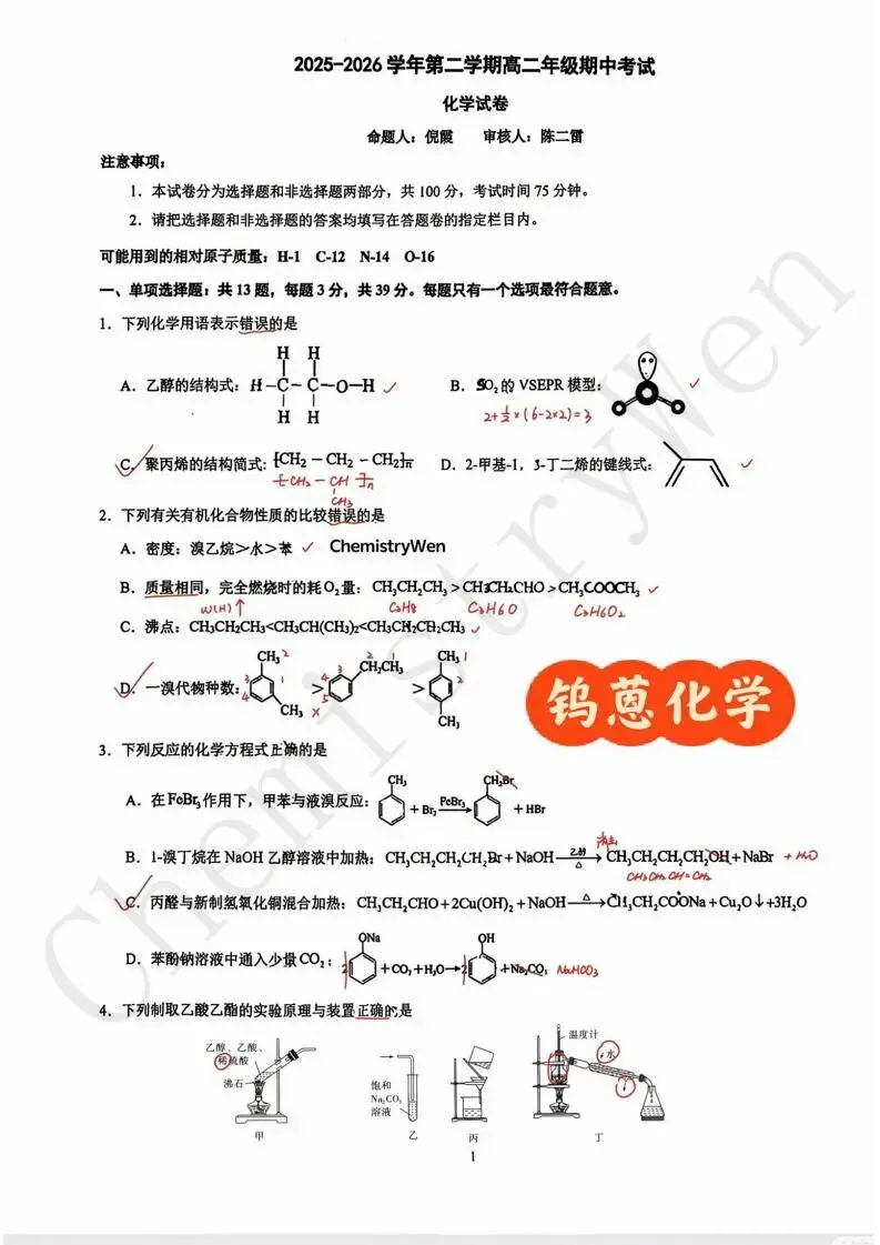 试卷精讲|2025-2026苏州西附高二下期中化学 第9张
