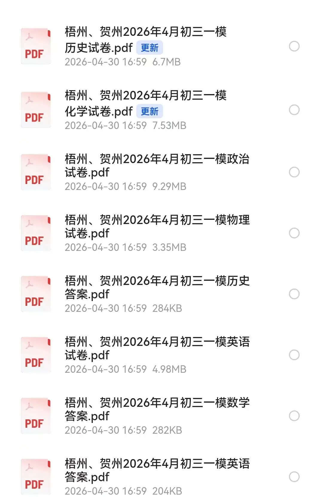 梧州市、贺州市2026年4月初三学业水平考试第一次模拟测试及参考答案 第1张