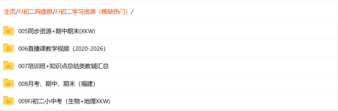 【福建初二】福建省2022-2026小中考(生地)学习资源汇总 第14张