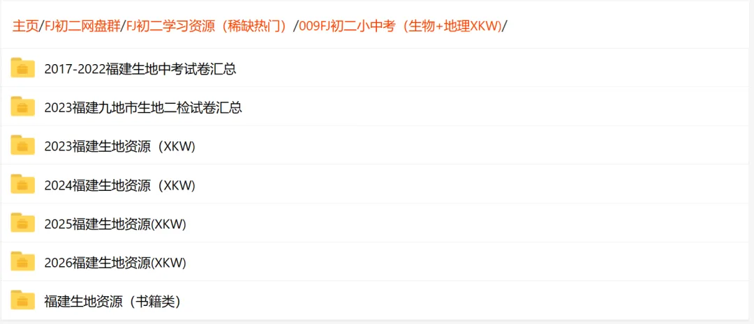 【福建初二】福建省2022-2026小中考(生地)学习资源汇总 第17张