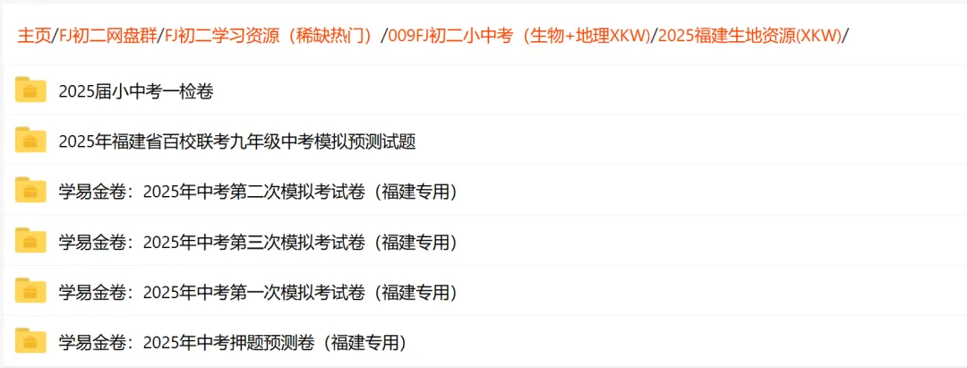 【福建初二】福建省2022-2026小中考(生地)学习资源汇总 第18张