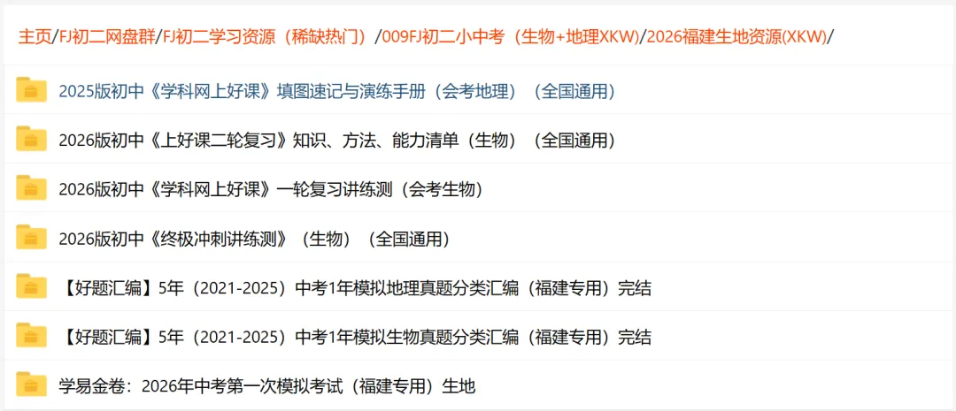 【福建初二】福建省2022-2026小中考(生地)学习资源汇总 第19张