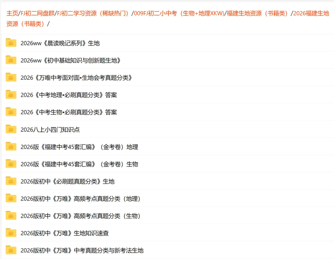 【福建初二】福建省2022-2026小中考(生地)学习资源汇总 第21张