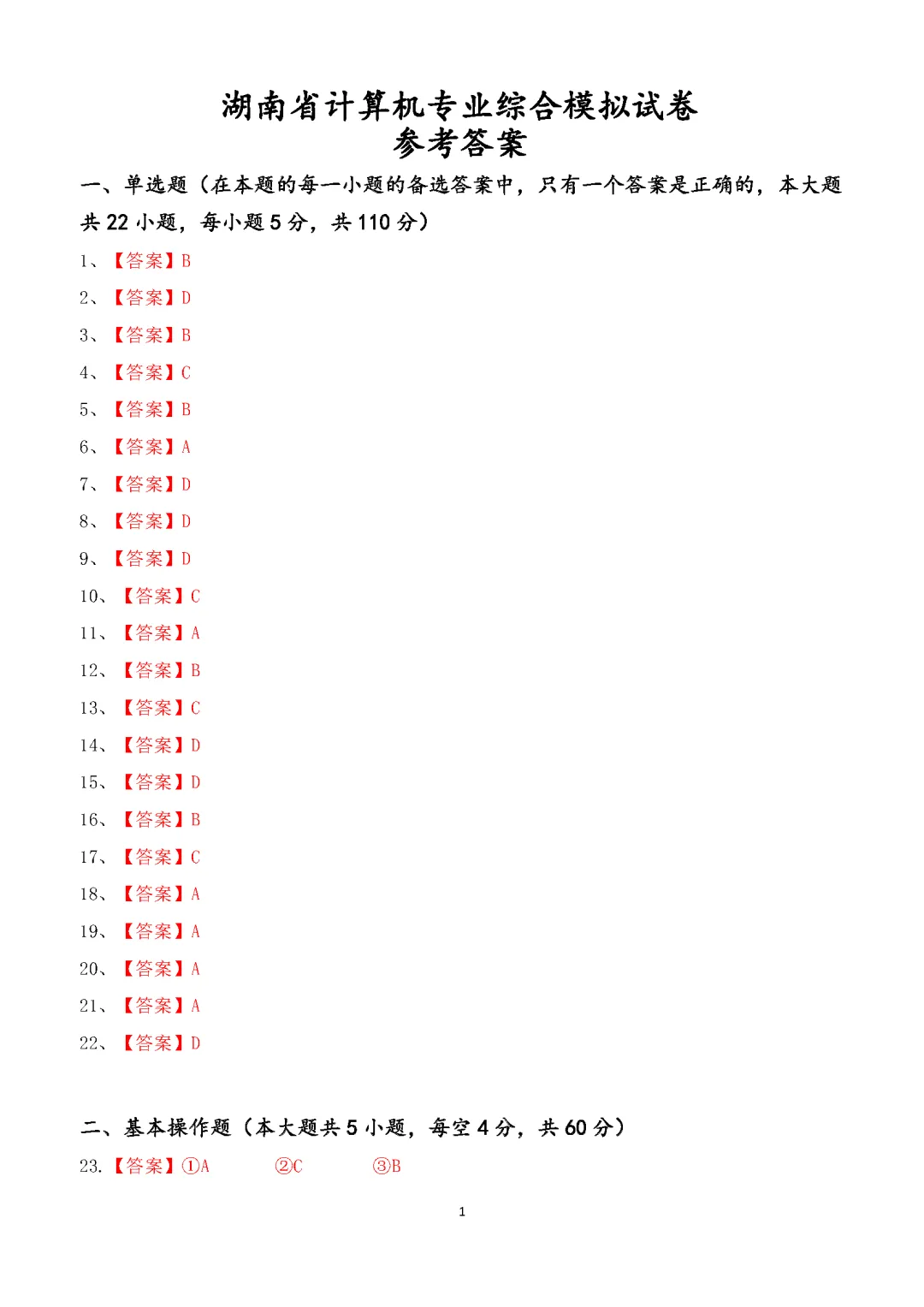 湖南省2026年普通高等学校对口招生考试计算机应用类综合模拟试卷 第28张