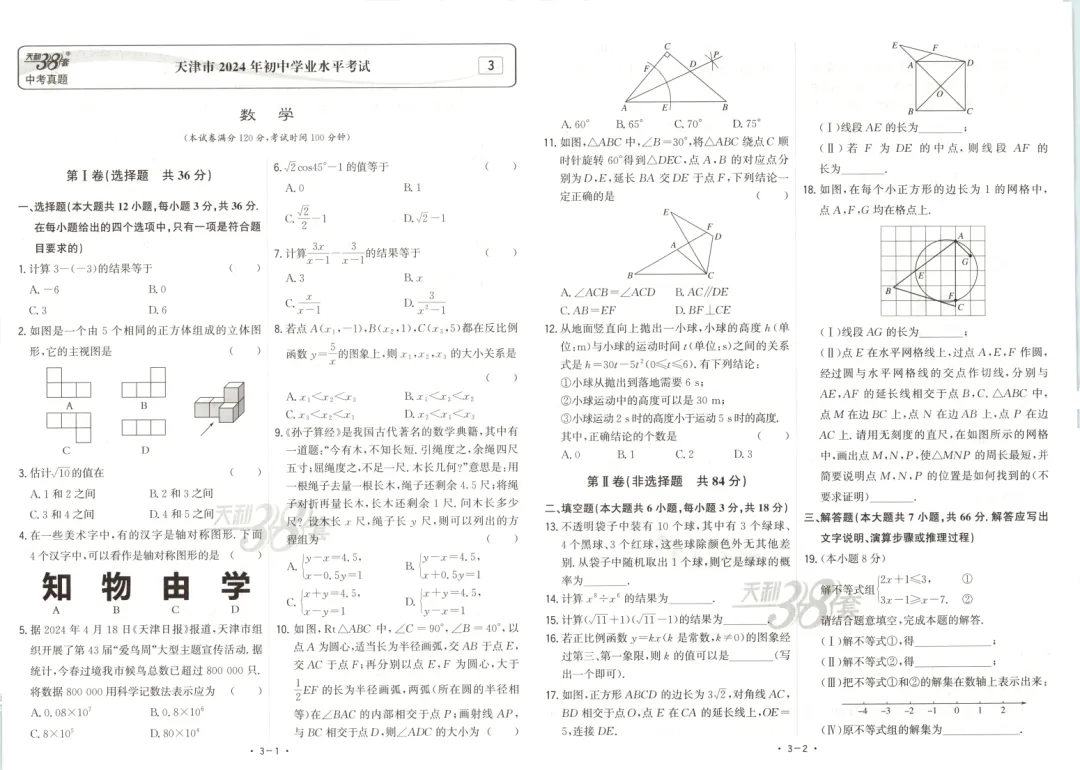【中考真题】数学《中考真题测试卷》(含答案)可下载 第6张
