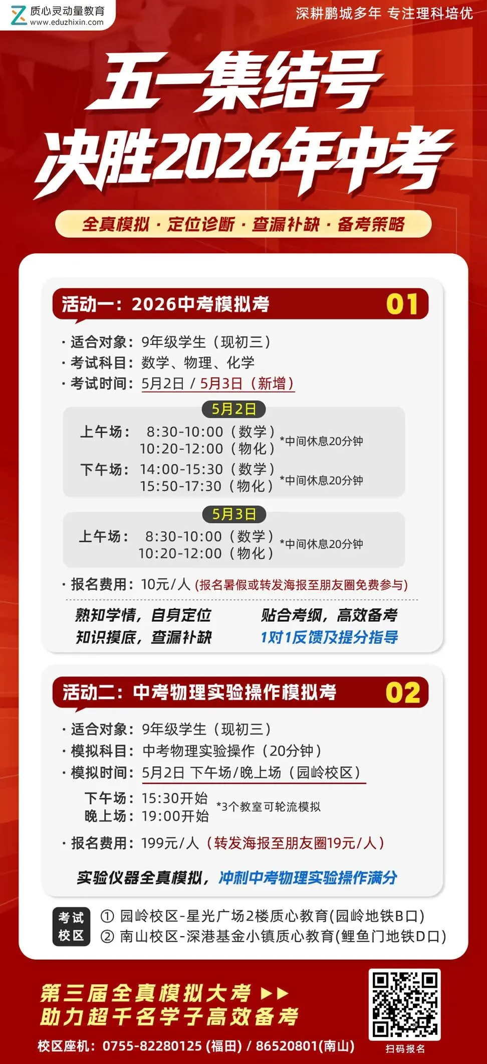 五一去哪?中考模考+中考冲刺指导+物理体验课,质心一站式搞定 第1张