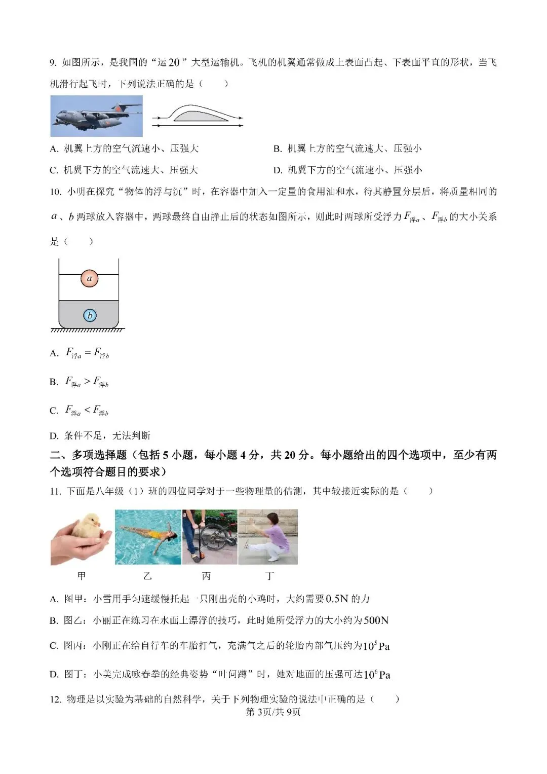 八年级物理期中冲刺|历城去年真题答案速领,考前刷透稳提分 第3张