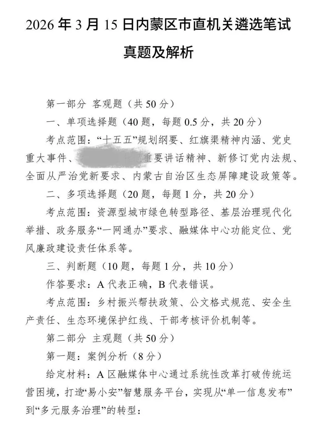 2019-2026内蒙古公选遴选笔试真题及答案 第1张