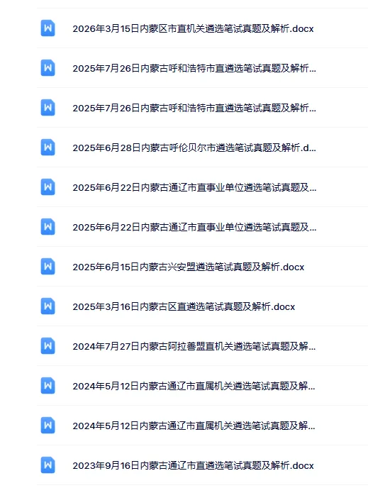 2019-2026内蒙古公选遴选笔试真题及答案 第2张