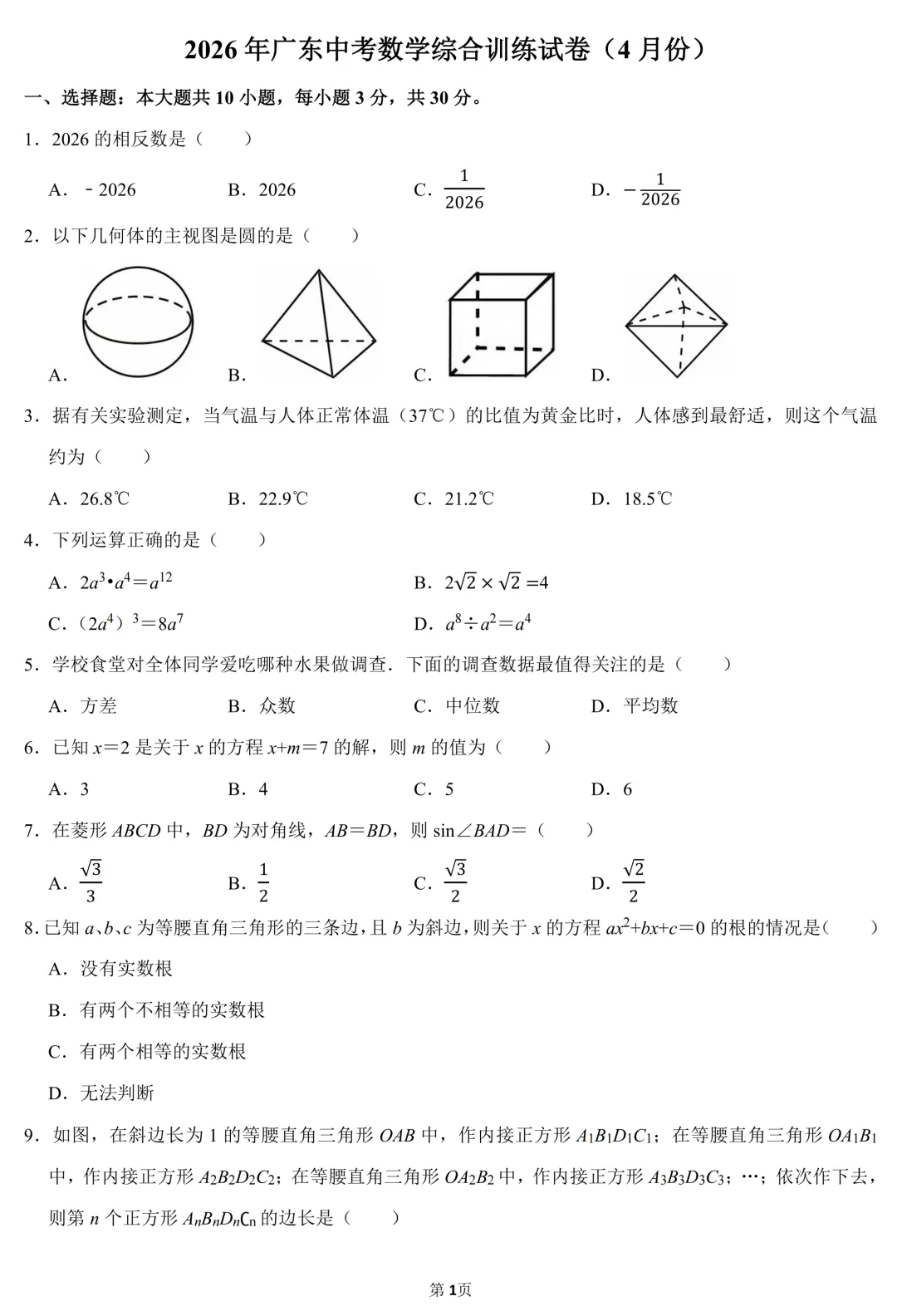 【五一假期作业】2026年广东中考数学综合训练试卷(含答案) 第1张