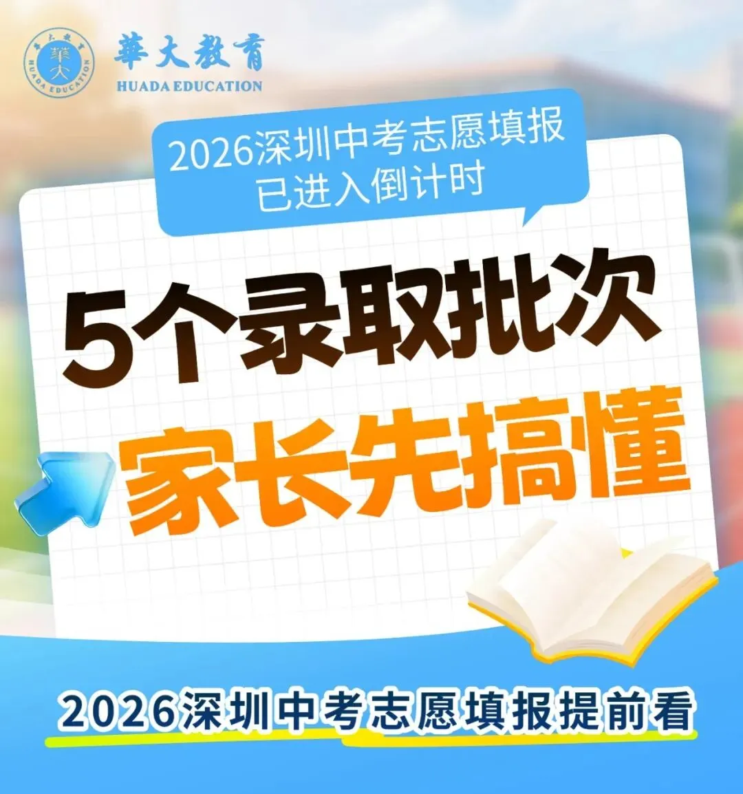 2026深圳中考志愿填报提前看|5个录取批次,家长先搞懂 第1张