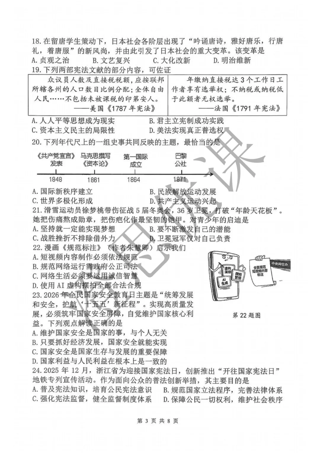 浙江省杭州市上城区2026年4月中考一模试卷(社会) 第4张
