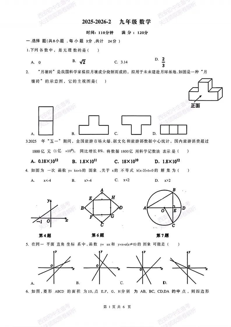 名校模考,下载即用!西安2026中考模拟:【西安铁一中学曲江校区】九年级三模考试【数学】免费下载 第7张