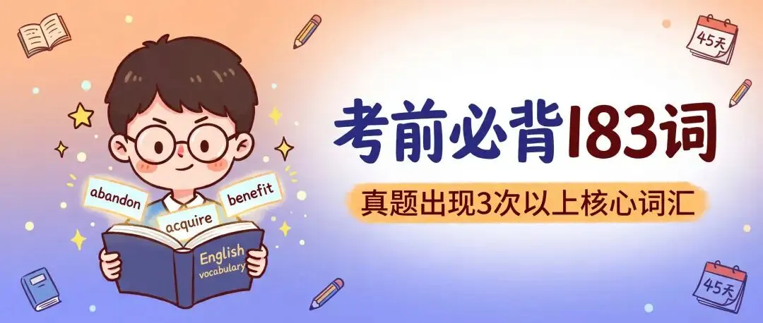 四六级核心词汇·真题出现3次以上183词优先背 第2张
