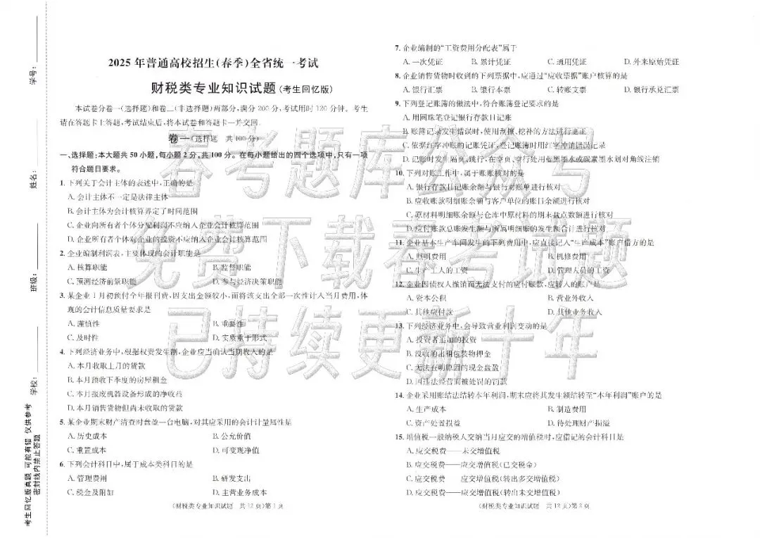 回忆版真题 | 财税(2023~2025年) 第2张