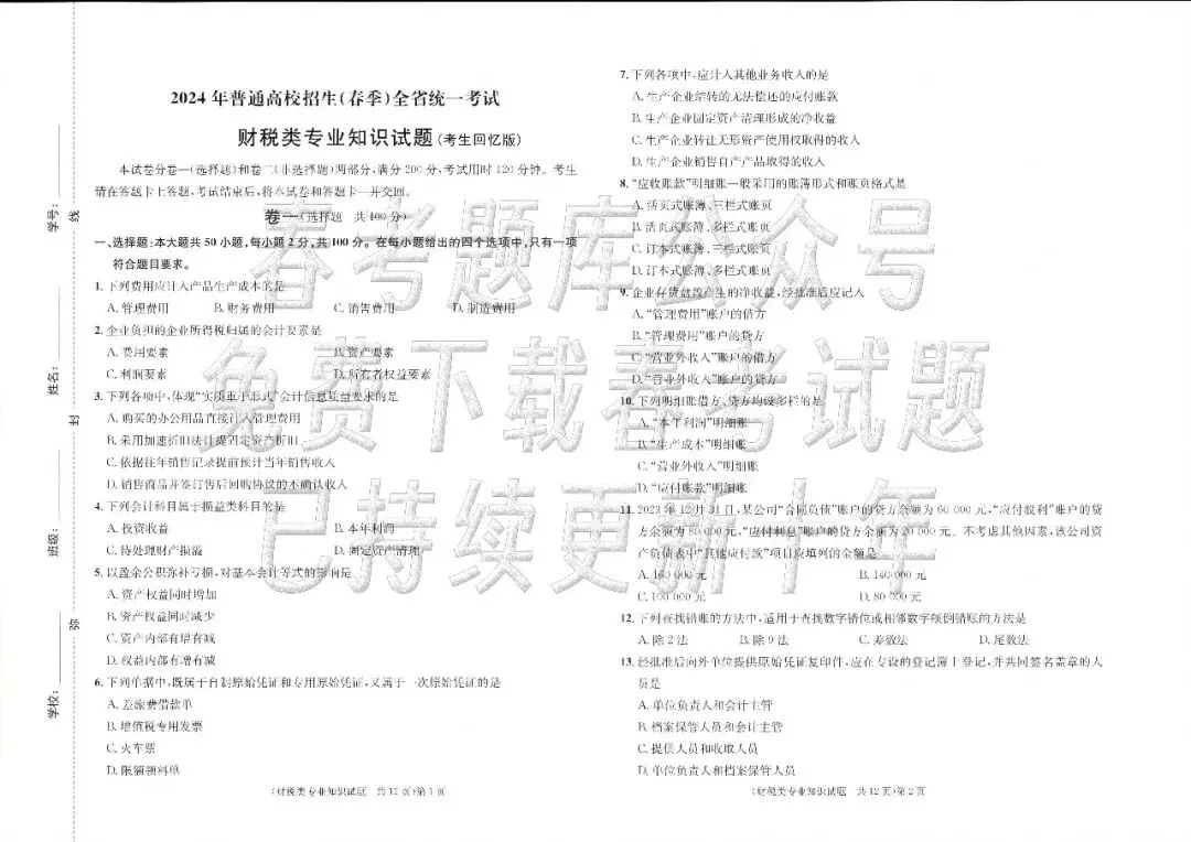 回忆版真题 | 财税(2023~2025年) 第3张