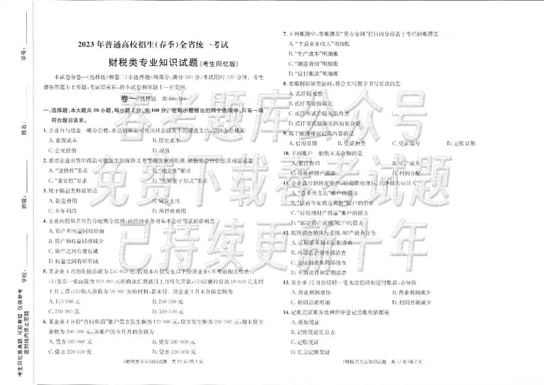 回忆版真题 | 财税(2023~2025年) 第4张