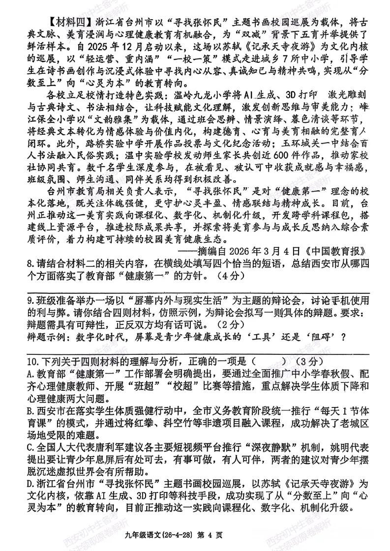名校模考含答案!西安2026中考模拟:【西工大附中】九年级五模【语文】免费下载 第10张