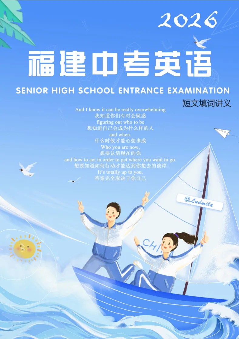 2026福建中考短文填词讲义 第1张