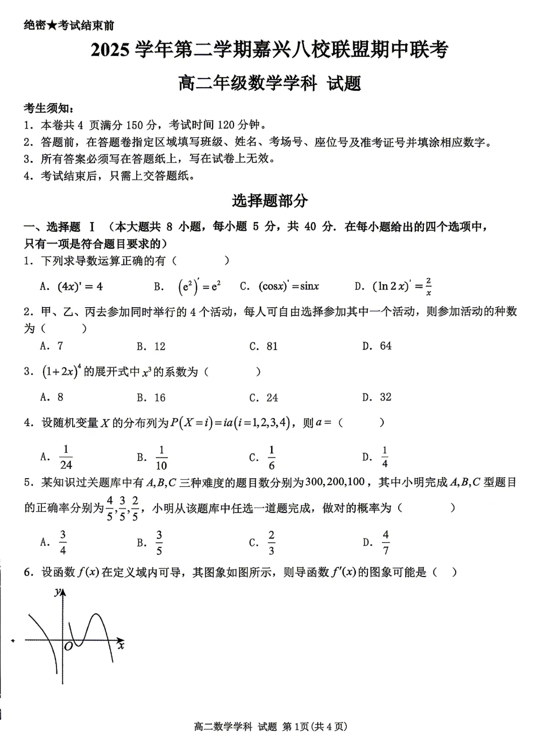 浙江嘉兴八校联盟高二期中考数学卷及逐题解析(2026.4) 第6张