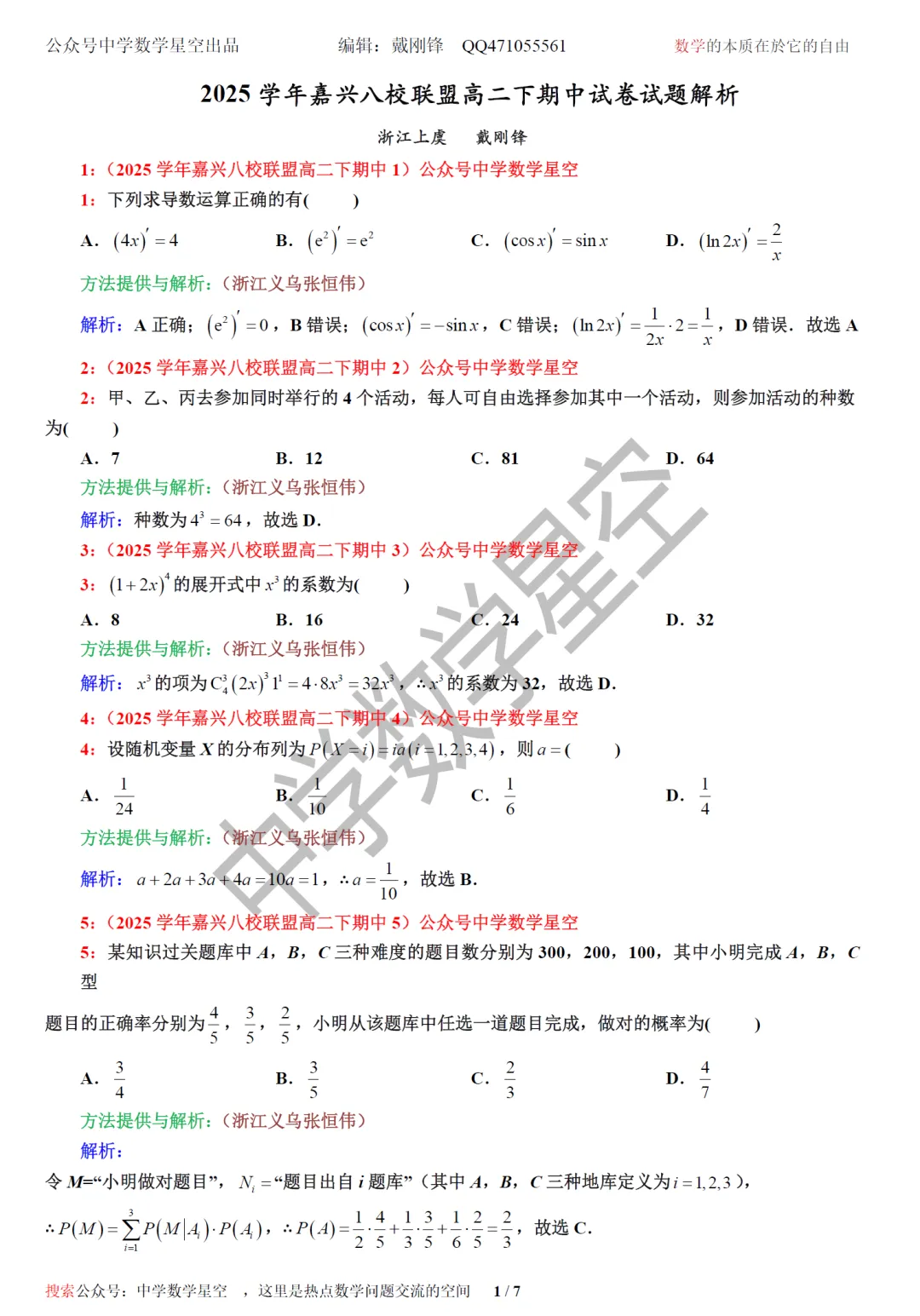 浙江嘉兴八校联盟高二期中考数学卷及逐题解析(2026.4) 第10张