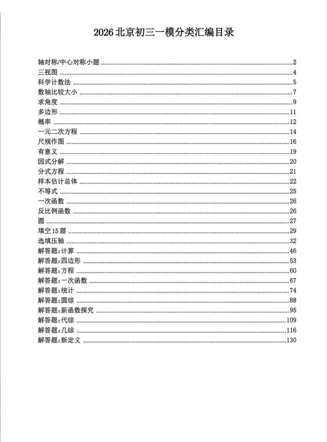 2026北京13区初三一模数学真题分类汇编,含29类题型 第1张