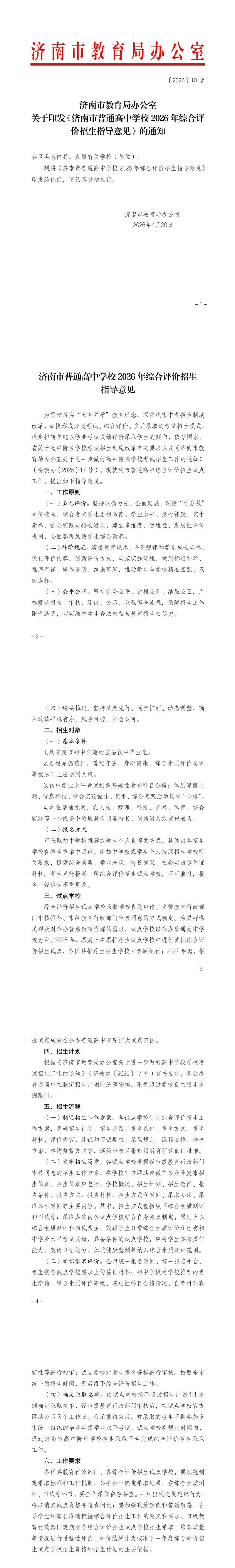 官宣!2026济南中考综合评价!个人自荐可报名! 第1张