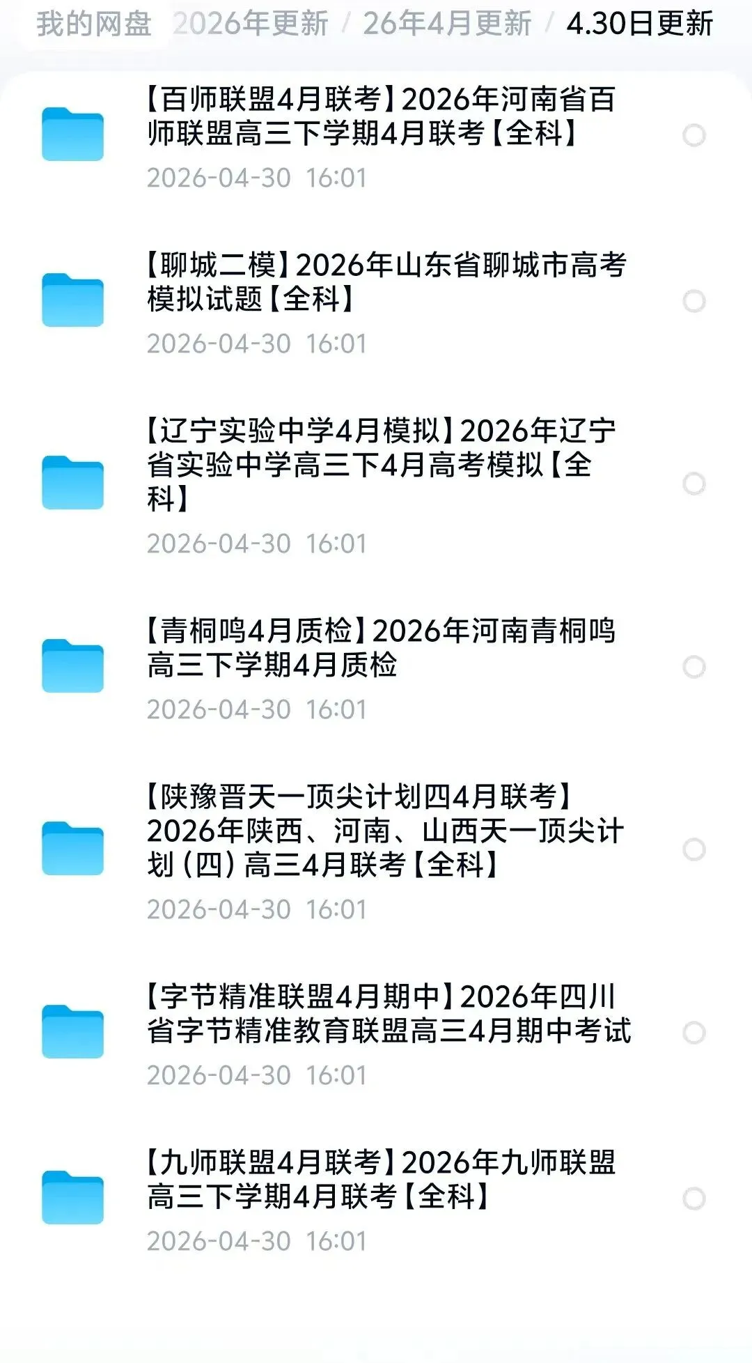 4.30日高三试卷更新7套 第1张