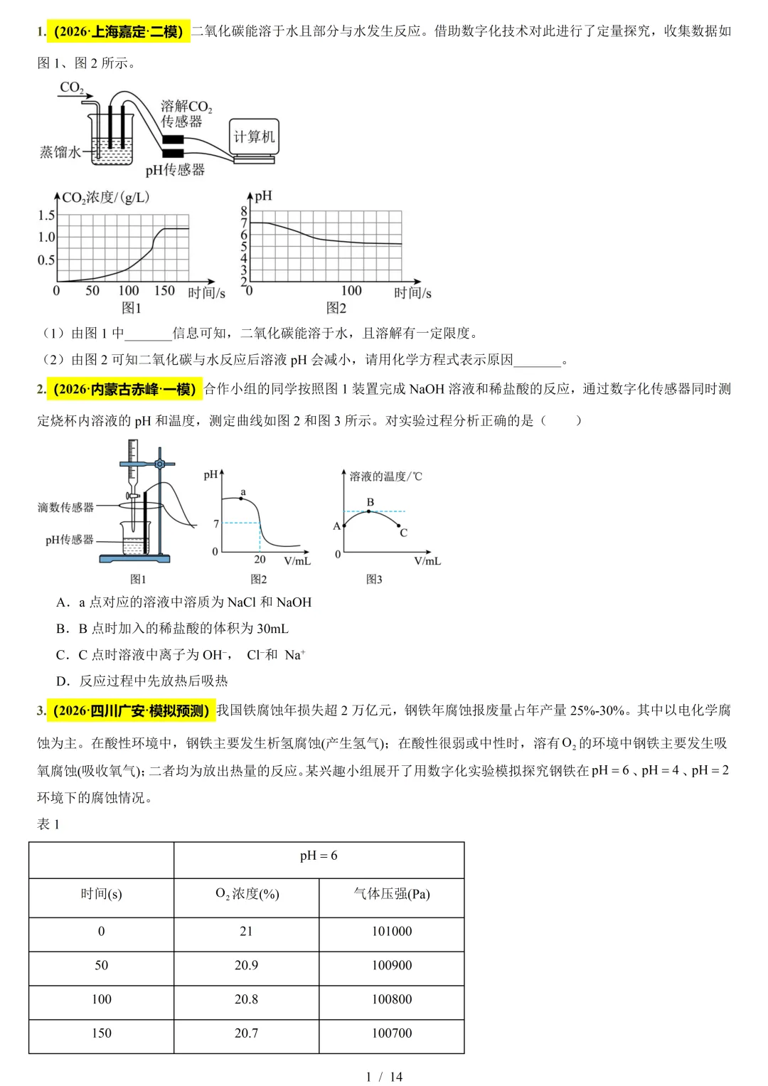 中考化学热门考点——数字化实验(附2026新题速递及解析) 第2张