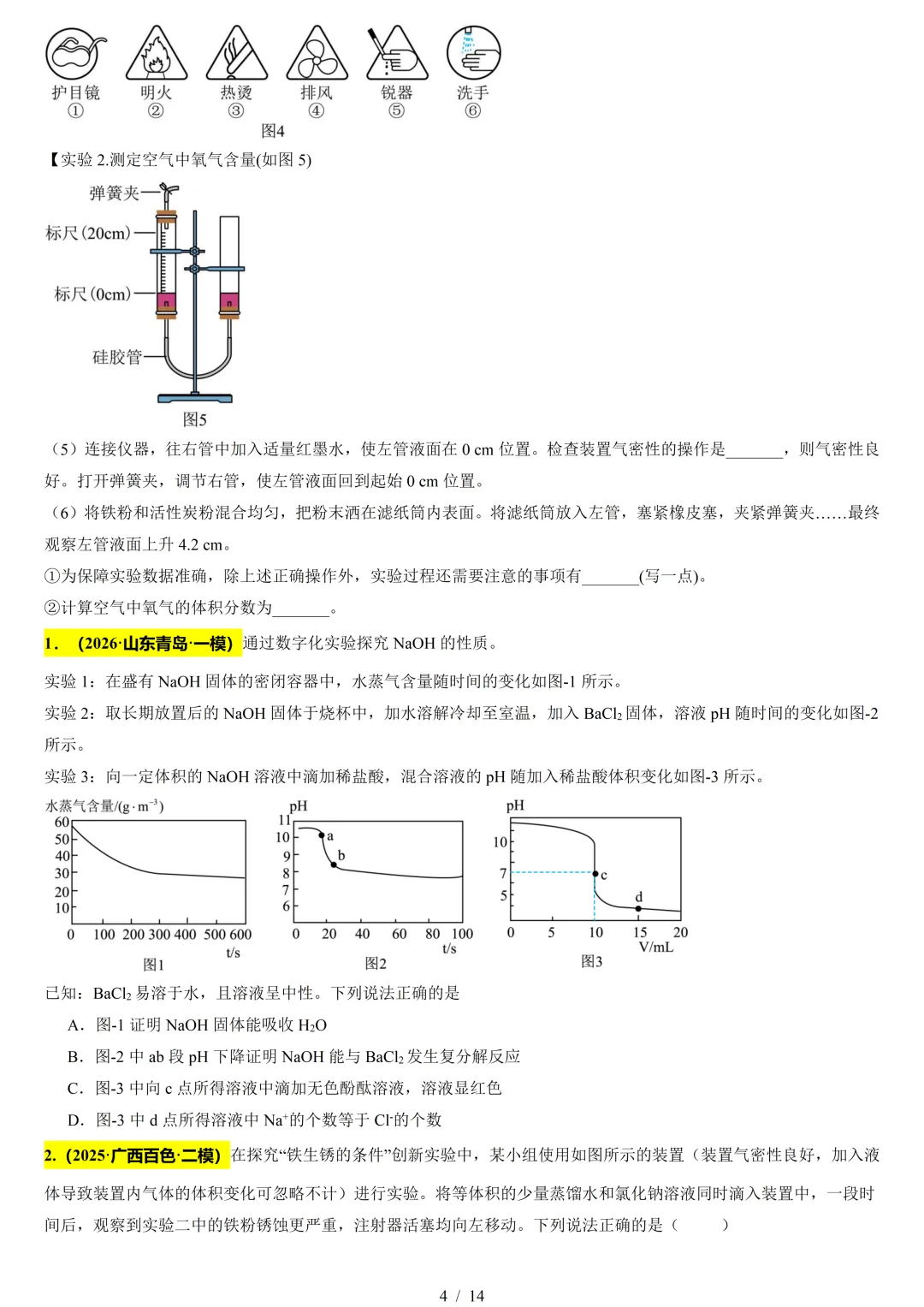 中考化学热门考点——数字化实验(附2026新题速递及解析) 第5张
