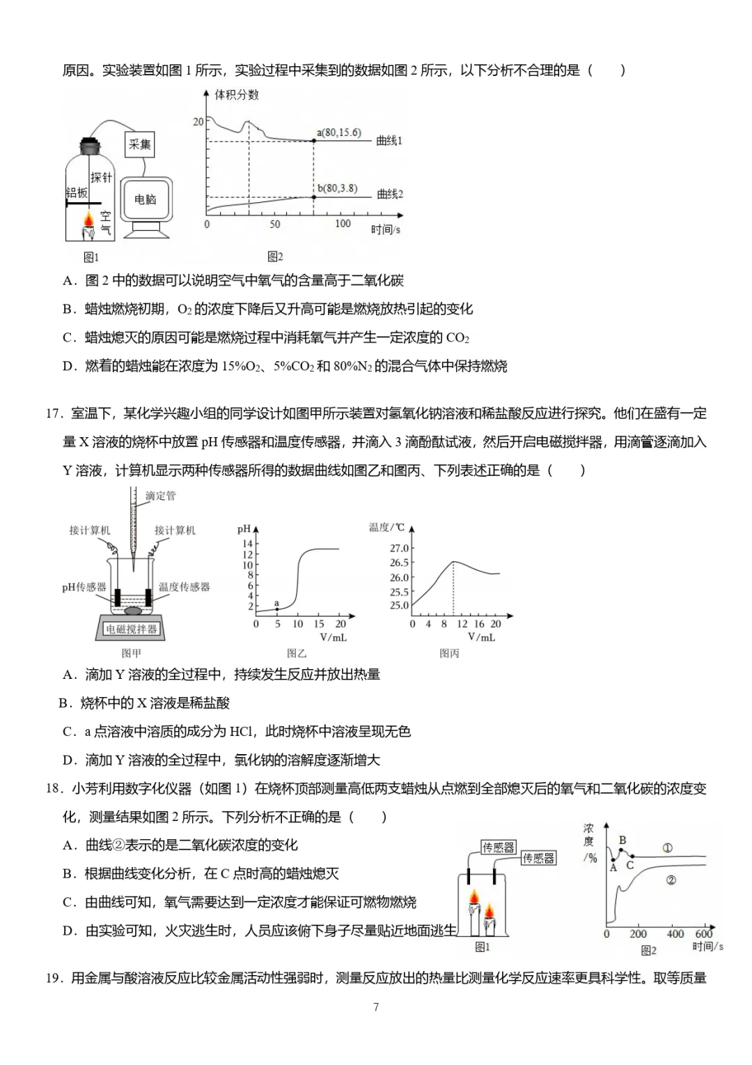 中考化学热门考点——数字化实验(附2026新题速递及解析) 第7张