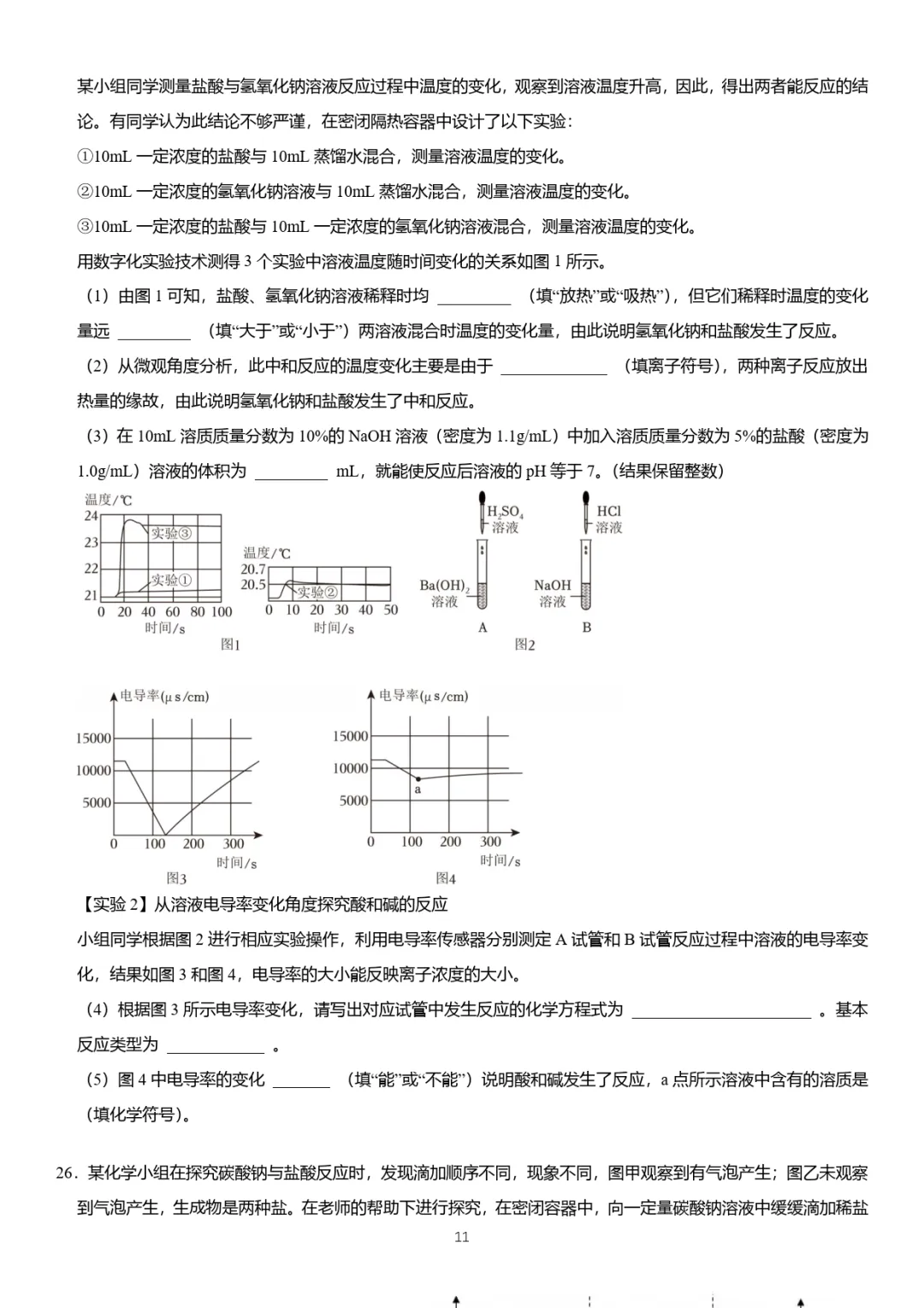 中考化学热门考点——数字化实验(附2026新题速递及解析) 第9张
